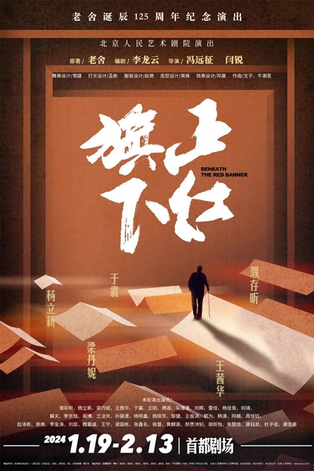 致敬老舍誕辰125周年,《正紅旗下》再登首都劇場