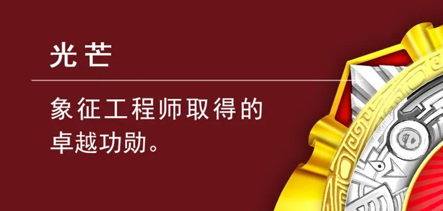 “國家工程師獎”獎章驚艷亮相!