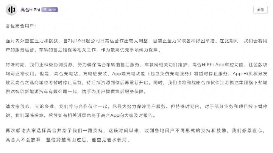 高合官方發布《近期服務運營保障公告》