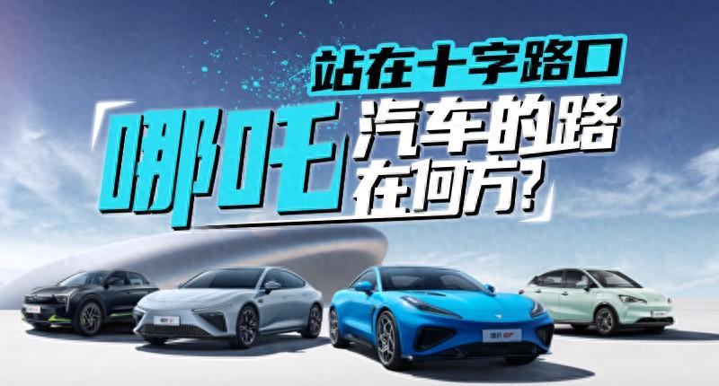 站在十字路口,哪吒汽車的路在何方?