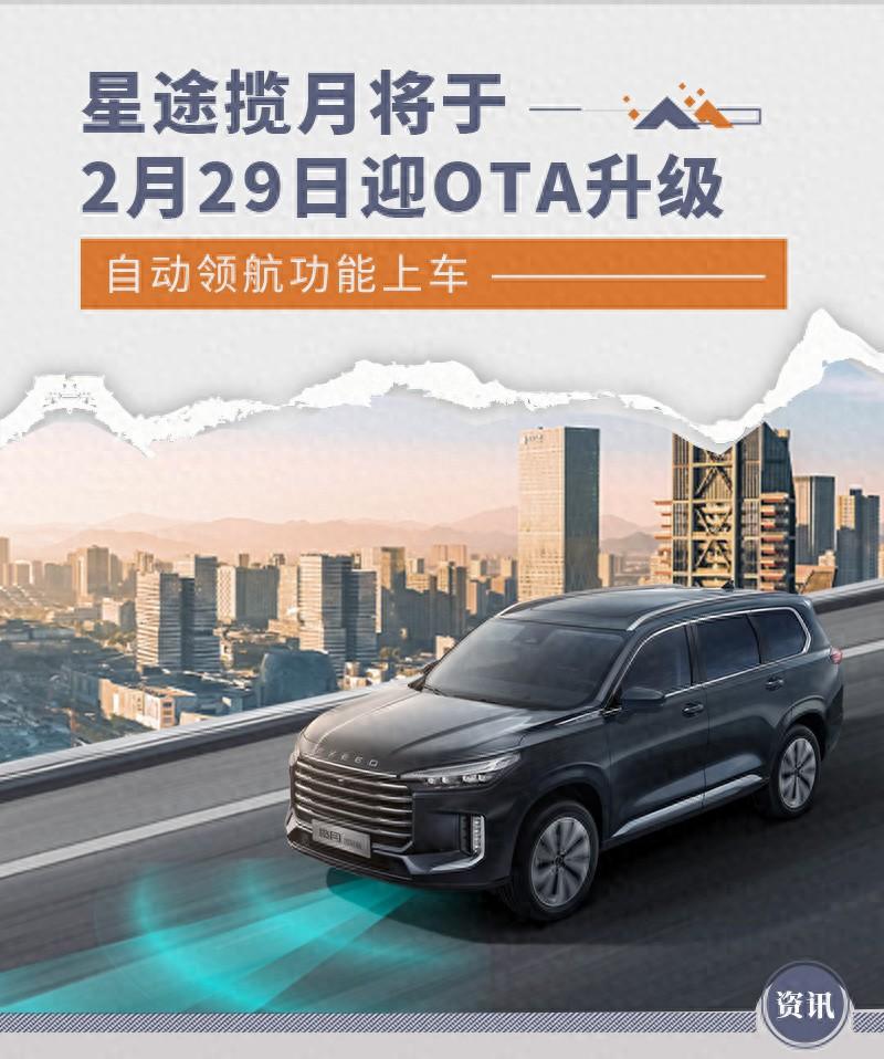 星途攬月將于2月29日迎OTA升級 自動領航功能上車