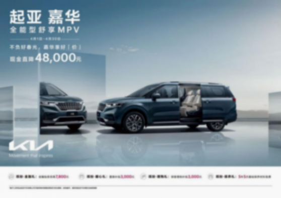 現金直降至高48,000元，悅達起亞4月購車鉅惠活動勁爆來襲html866.png