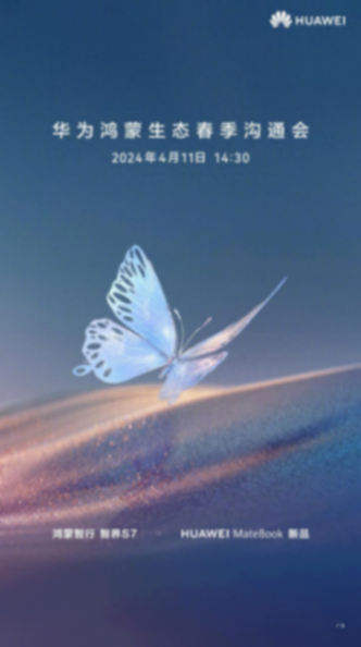 華為官宣春季溝通會(huì):多款重磅新品將至,新MateBook來了