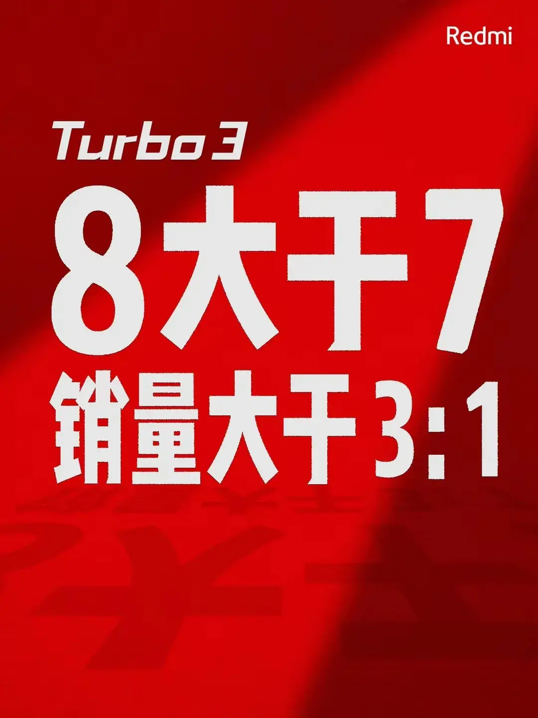 超越預(yù)期!紅米Turbo 3銷量飆升,王騰慷慨贈送小米SU7一年使用權(quán)