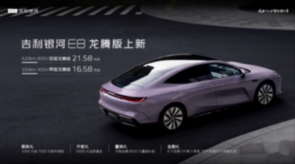吉利銀河E8兩驅(qū)龍騰版+四驅(qū)龍騰版正式發(fā)布 售價16.58萬起