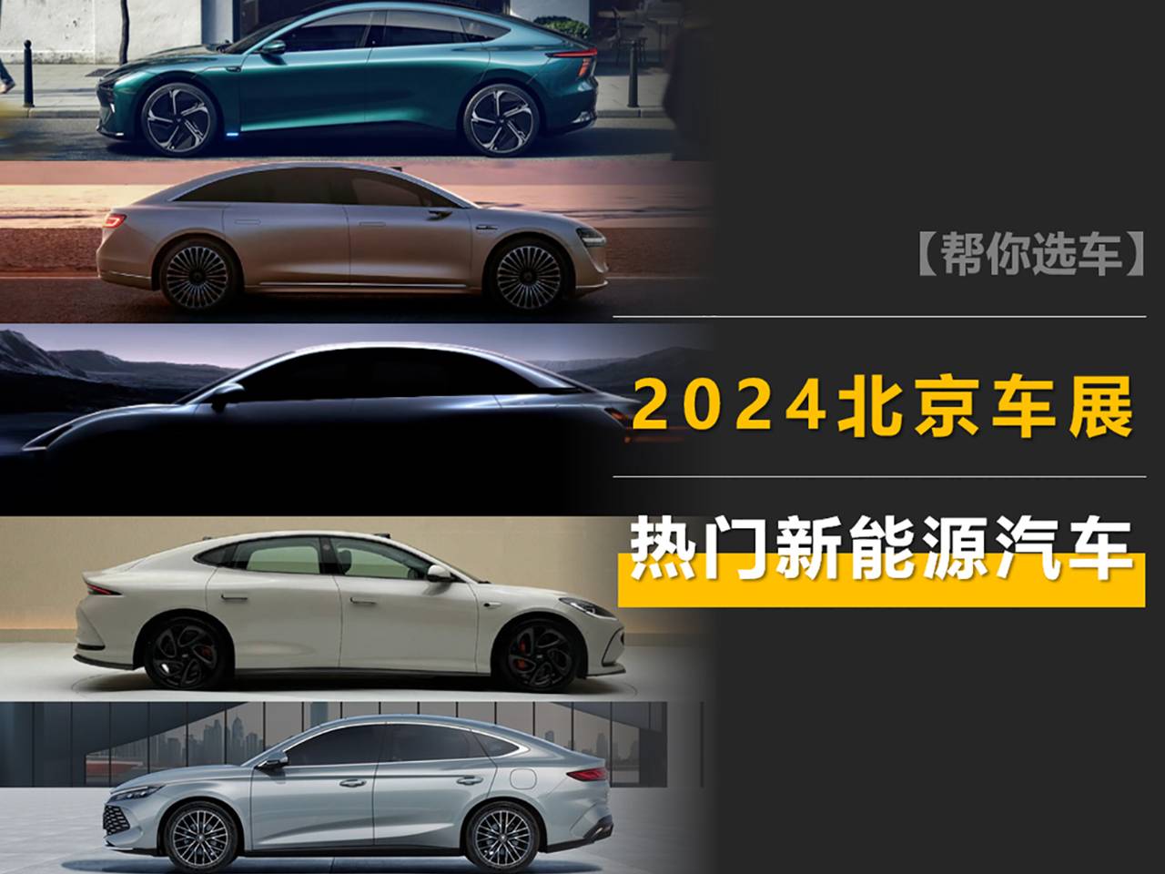 2024北京車展熱門新能源車盤點:享界S9、秦L、理想L6有熱賣潛質