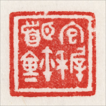 在紹興看趙之琛、吳昌碩、馬一浮等篆書篆刻名家作品