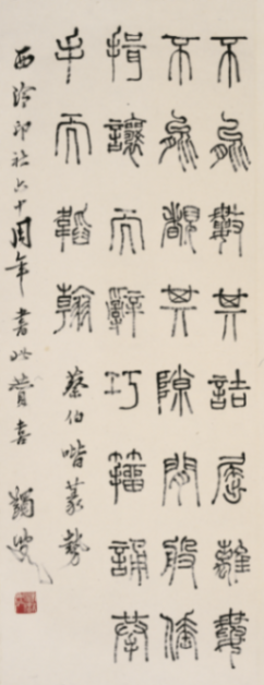 在紹興看趙之琛、吳昌碩、馬一浮等篆書篆刻名家作品