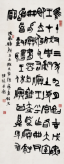 在紹興看趙之琛、吳昌碩、馬一浮等篆書篆刻名家作品