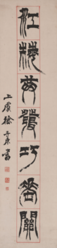 在紹興看趙之琛、吳昌碩、馬一浮等篆書篆刻名家作品