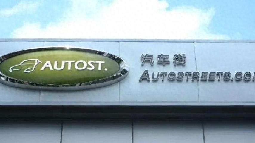二手車商汽車街擬赴港上市:去年凈利縮水近九成,騰訊京東均為股東