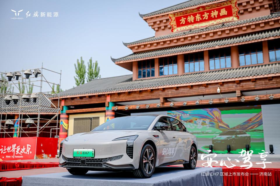 售價22.98萬元起 紅旗EH7濟南上市
