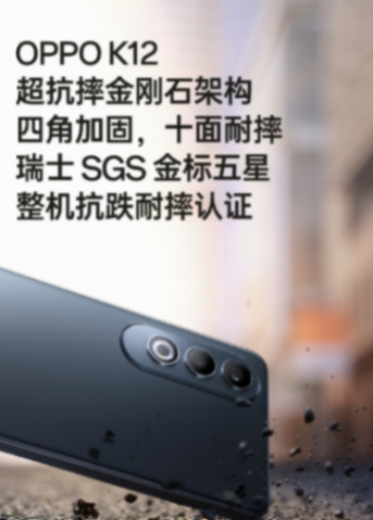 OPPO K12官宣搭載超抗摔金剛石架構 全方位跌落保護