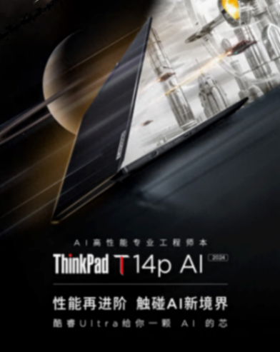 聯(lián)想ThinkPad T14p等多款新品筆記本今日開(kāi)售,搭載酷睿Ultra
