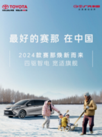 廣汽豐田2024款塞那油混MPV上市:新增四驅,28.48萬元起