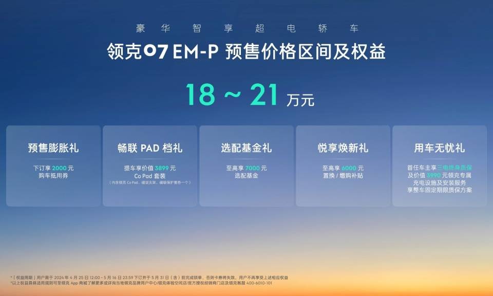 領克07 EM-P開啟預售,預售價18萬元起!