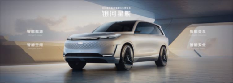 2024北京車展:吉利銀河科技旗艦SUV“銀河星艦”全球首發