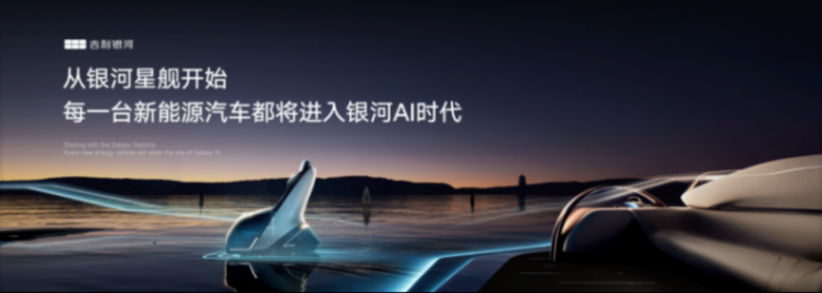 2024北京車展:吉利銀河科技旗艦SUV“銀河星艦”全球首發