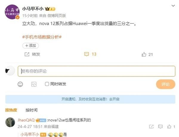 立大功!曝nova 12系列占華為一季度出貨量三分之一