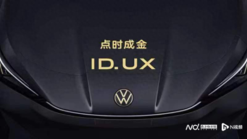 大眾安徽首發智能純電新品類ID. UX,首車今年中國上市