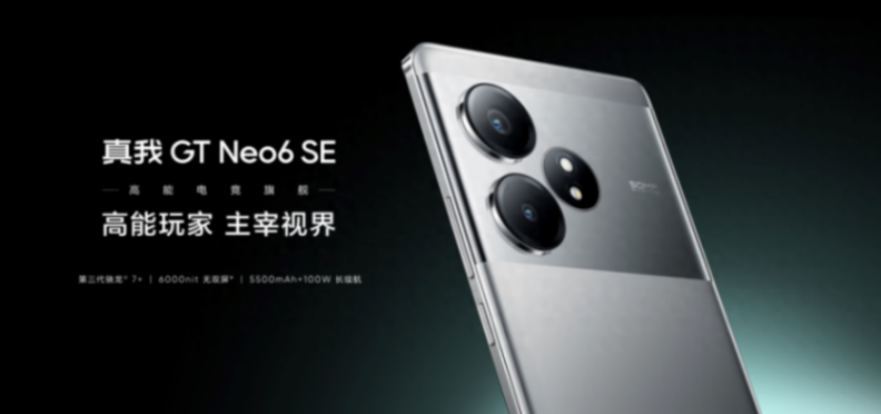 真我GT Neo6即將發布:第三代驍龍8s加持