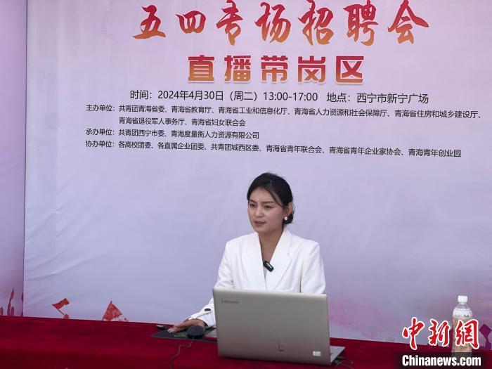 青海:“線上”直播帶崗+“線下”現場招聘 吸引1萬余名求職者