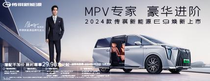 2024款傳祺新能源E9煥新上市