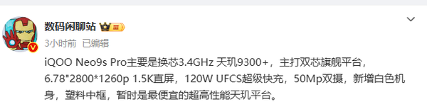 又一性價(jià)比神機(jī)?iQOO Neo9s Pro曝光 低價(jià)高性能!