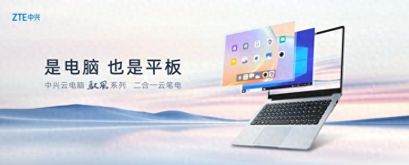 中興發(fā)布全球首款二合一云筆電 支持云電腦與平板一鍵切換