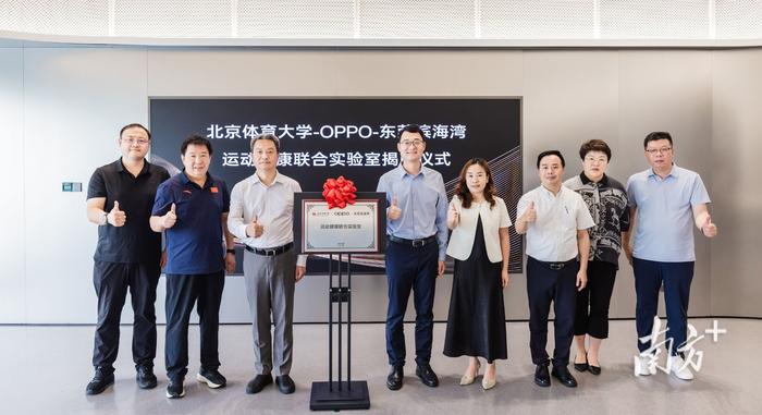 “北京體育大學—OPPO—東莞濱海灣運動健康聯合實驗室”啟動