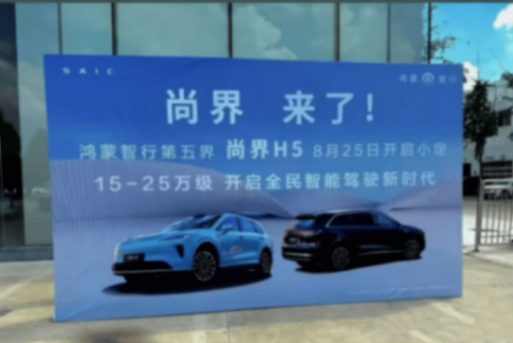 尚界H5起售15萬元?華為要“棍掃一大片”?