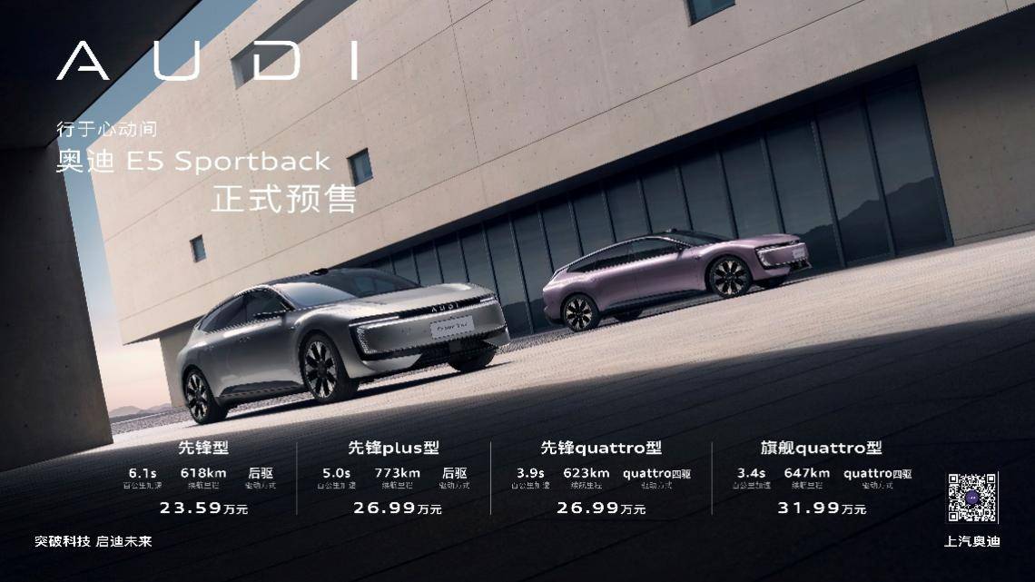 奧迪E5 Sportback開啟預(yù)售,限時23.59萬起