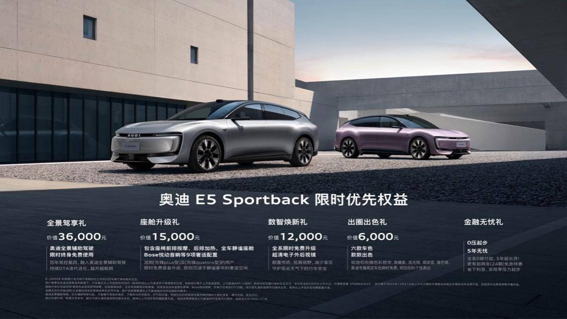 奧迪E5 Sportback開啟預(yù)售,限時23.59萬起