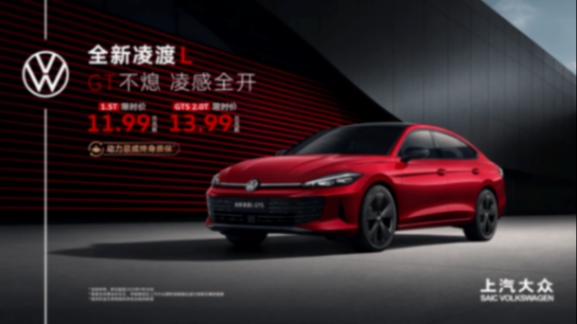 13.99萬元就給2.0T高功的全新凌渡L GTS,只為圓年輕人一個“GT夢”