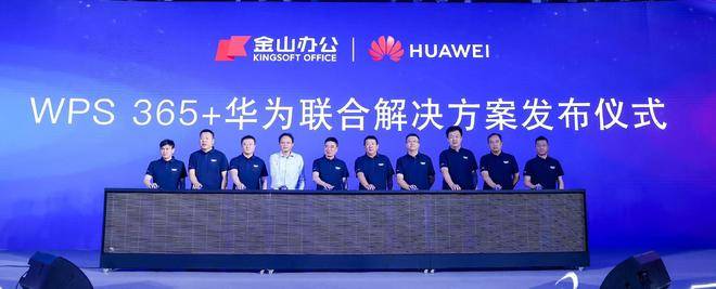 金山辦公與華為聯合發布WPS 365一體化AI辦公解決方案