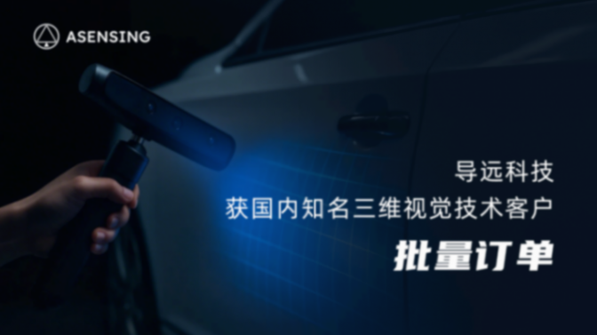 汽車市占率已過大半,導(dǎo)遠(yuǎn)科技宣布與“國內(nèi)知名三維視覺技術(shù)客戶”達(dá)成協(xié)議,將為三維掃描儀產(chǎn)品裝上慣性測量單元(IMU) 汽車市占率已過大半,導(dǎo)遠(yuǎn)開拓更多應(yīng)用領(lǐng)域