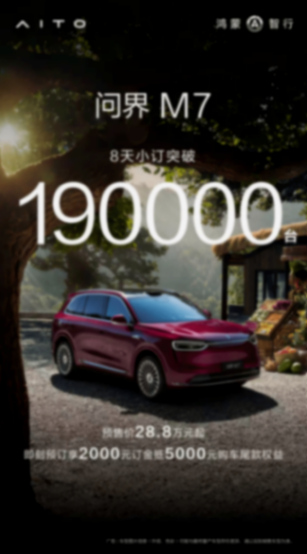 30萬級破局者!全新問界M7如何改寫家庭智慧SUV行業規則