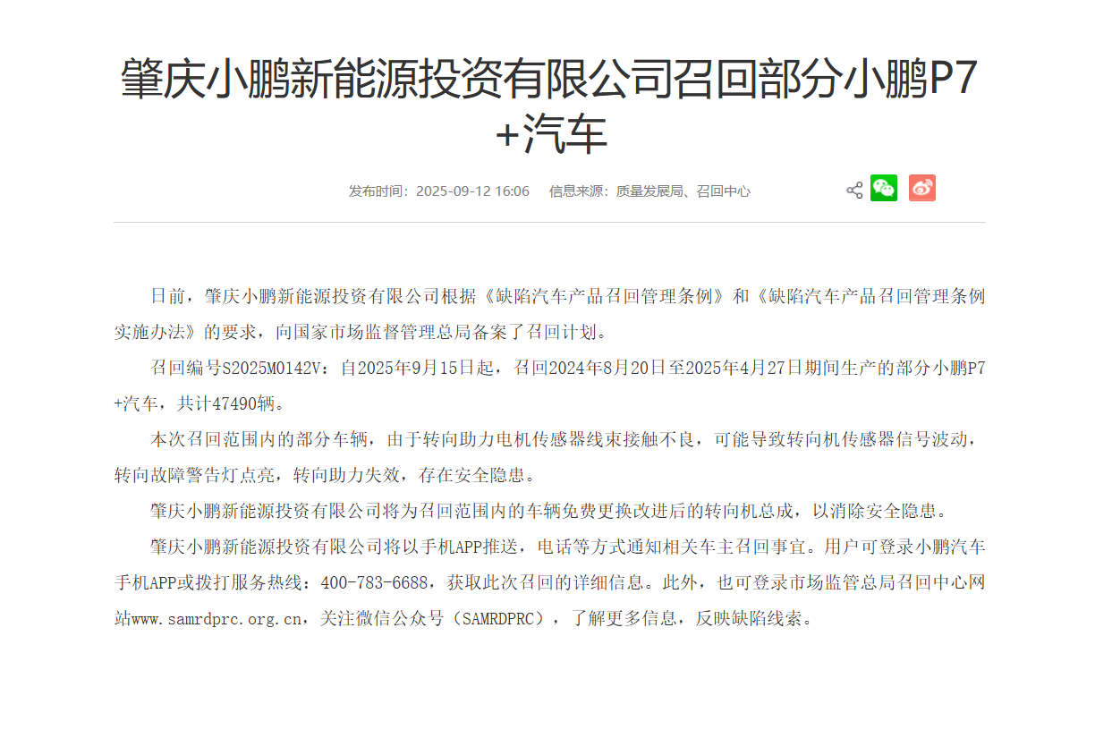 注意了!近5萬輛小鵬P7+被召回,轉向系統問題終于妥善解決了