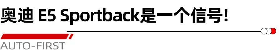 奧迪 E5 Sportback 豪華品牌的反擊來(lái)了