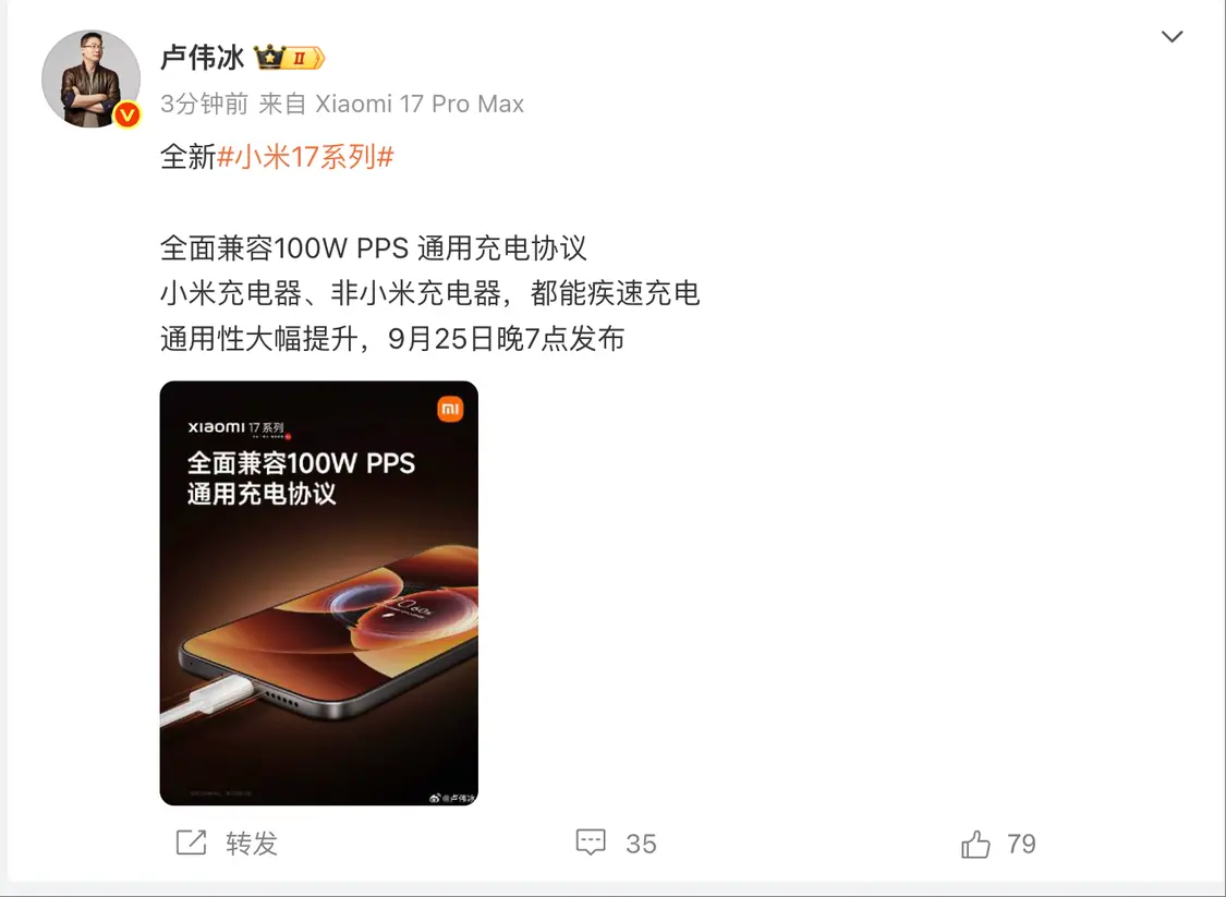 小米17系列全面兼容100W PPS通用充電協(xié)議,小米充電器、非小米充電器,都能疾速充電,通用性大幅提升 盧偉冰:小米17系列全面兼容100W PPS通用充電協(xié)議 非小米充電器也能疾速充電