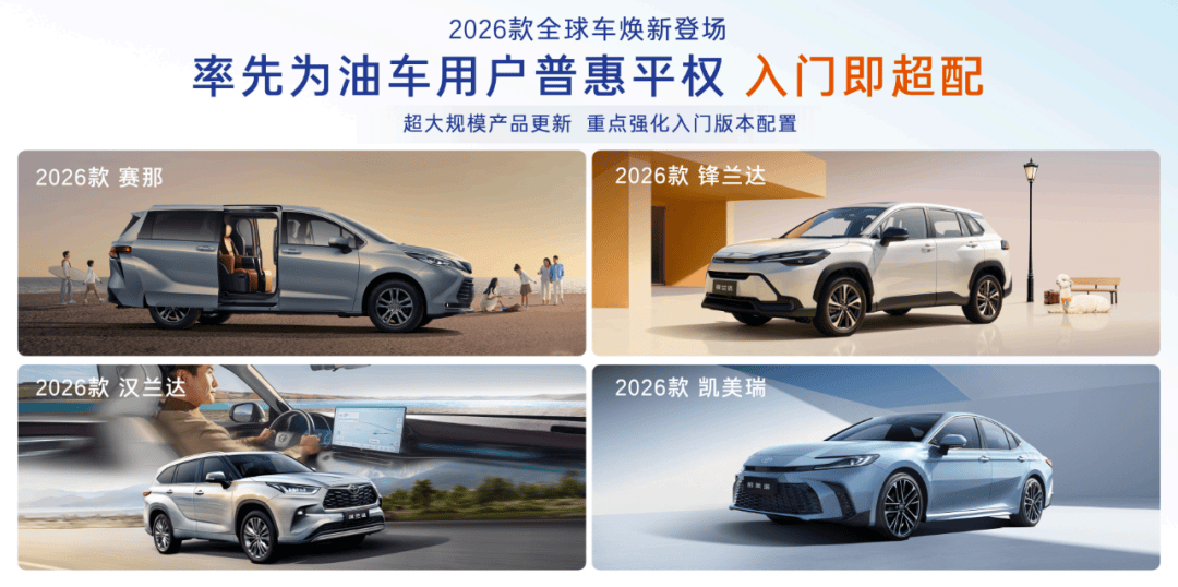 入門就是高配,廣汽豐田四款油車煥新主打油電平權(quán)