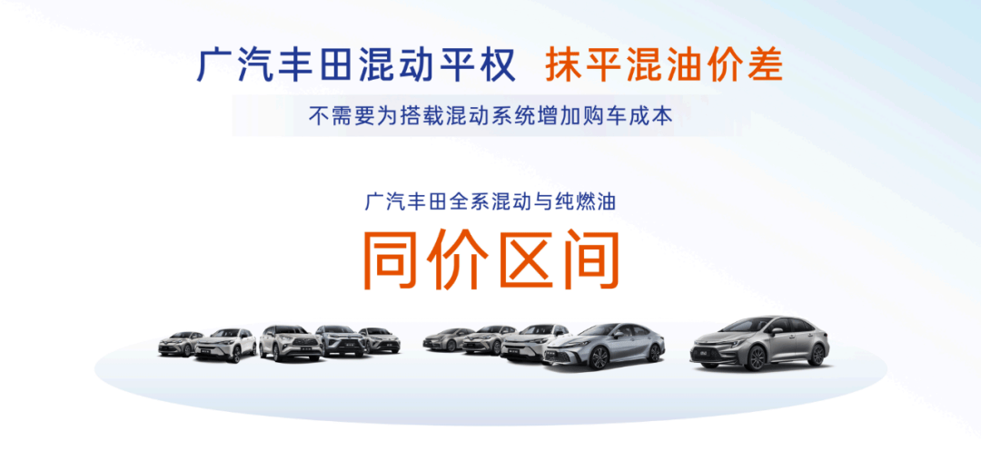 入門就是高配,廣汽豐田四款油車煥新主打油電平權(quán)