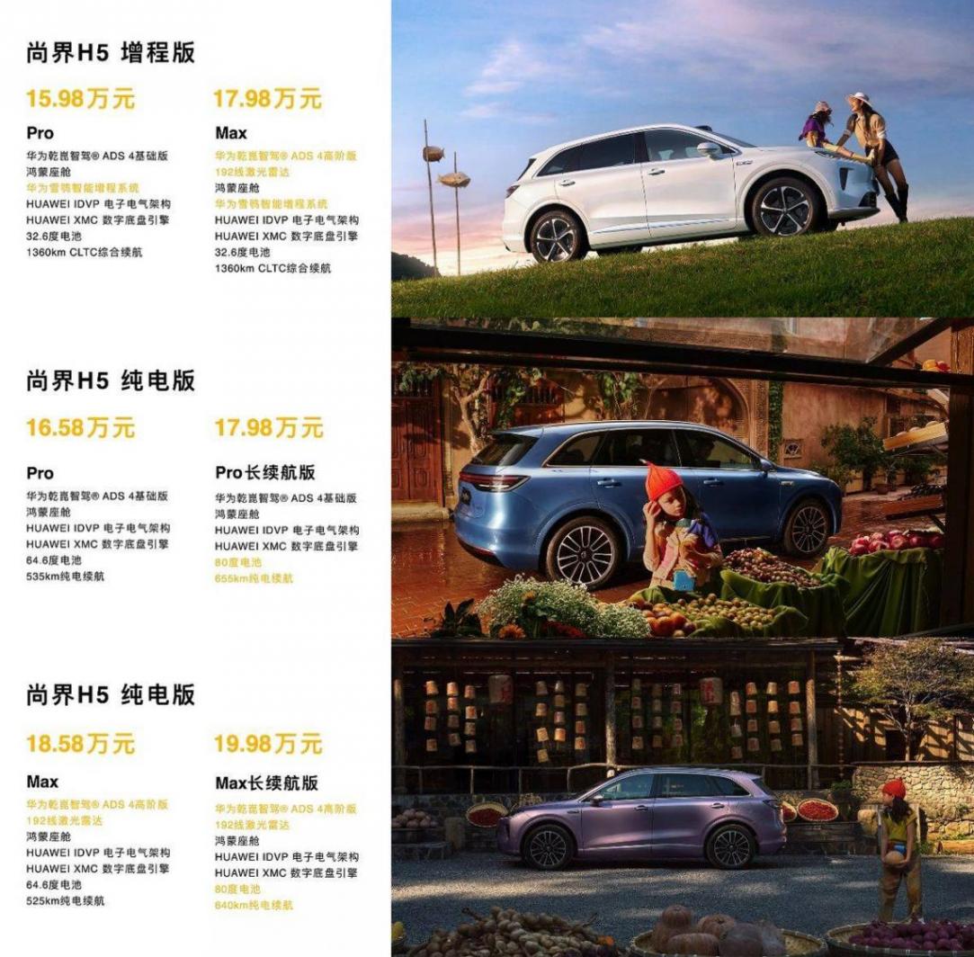 尚界H5攜華為旗艦黑科技上市,15萬級也能買華為輔助駕駛