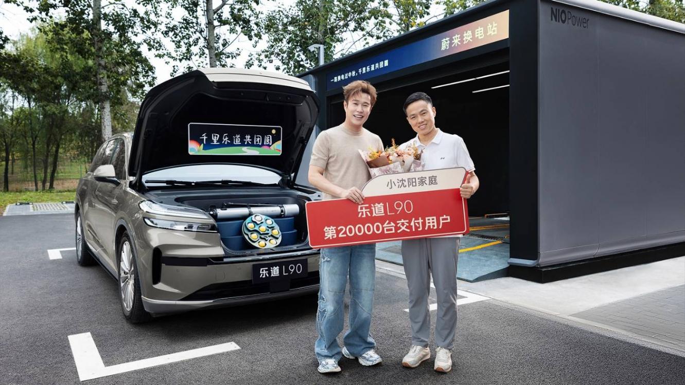 超2萬家庭率先享受快樂,樂道L90成金九銀十超級黑馬!