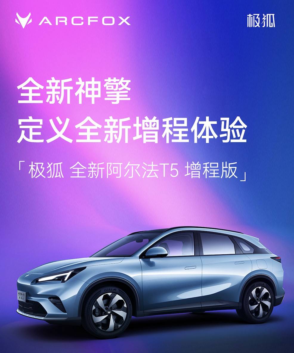 全新阿爾法T5增程版 綜合續航1215km/于月底上市
