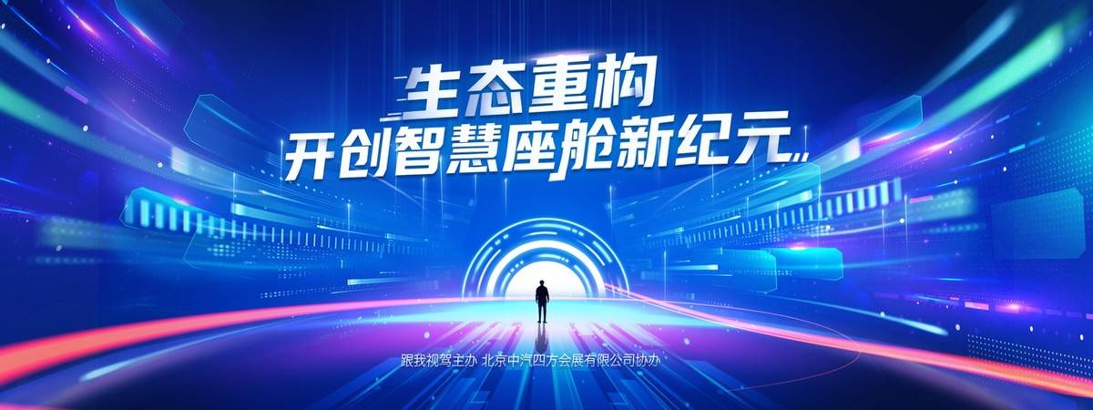 生態重構 2025智慧座艙年度頒獎盛典即將啟幕