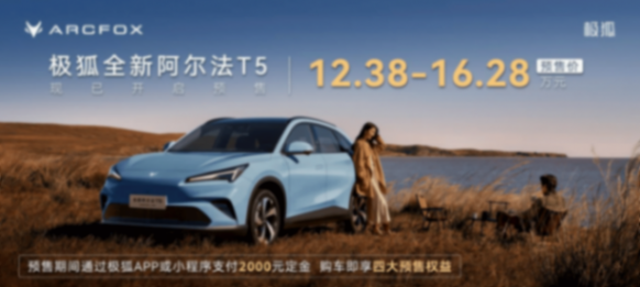 極狐全新阿爾法T5預售12.38萬起,真能讓中級SUV“重新洗牌”?