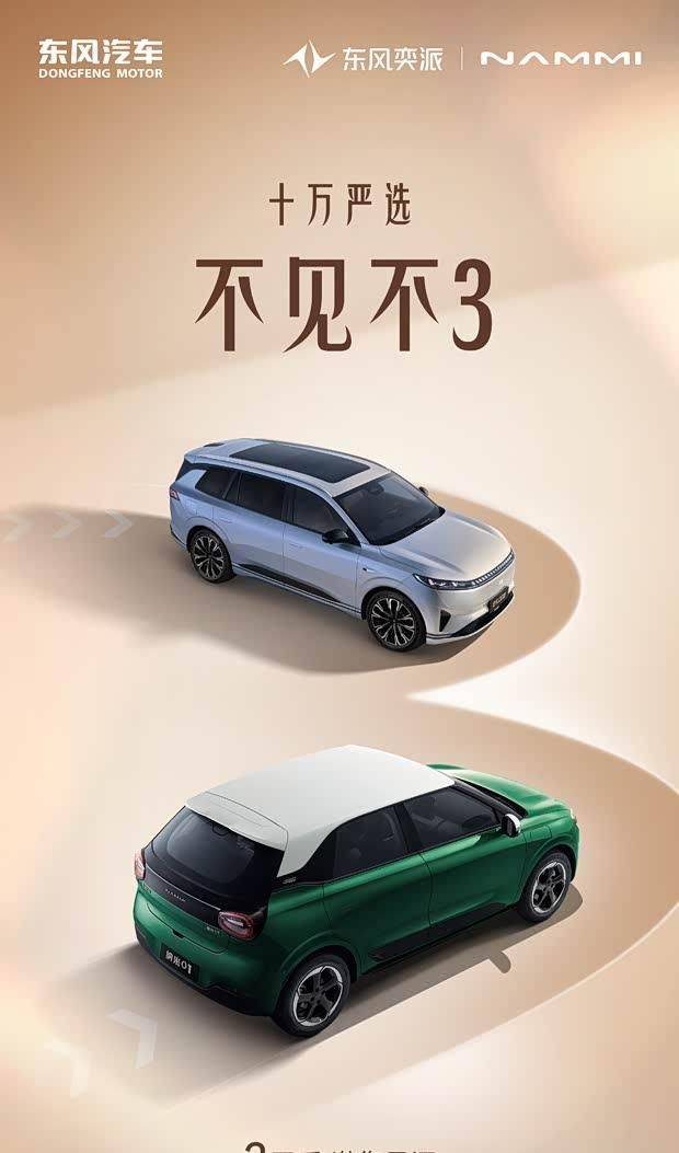 東風(fēng)奕派雙車齊發(fā):2026款納米01與eπ008五座版10月16日同步上市