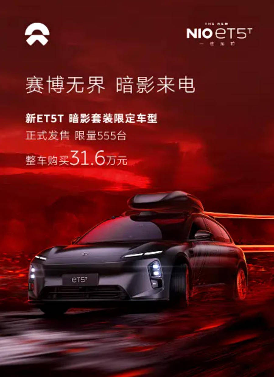 BaaS后售價(jià)20.8萬元 蔚來ET5T暗影套裝限定版上市