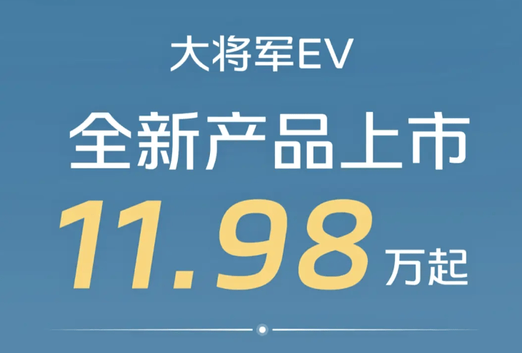 福田皮卡大將軍EV上市!看到售價,網(wǎng)友笑了